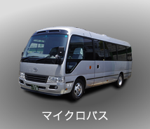 マイクロバス